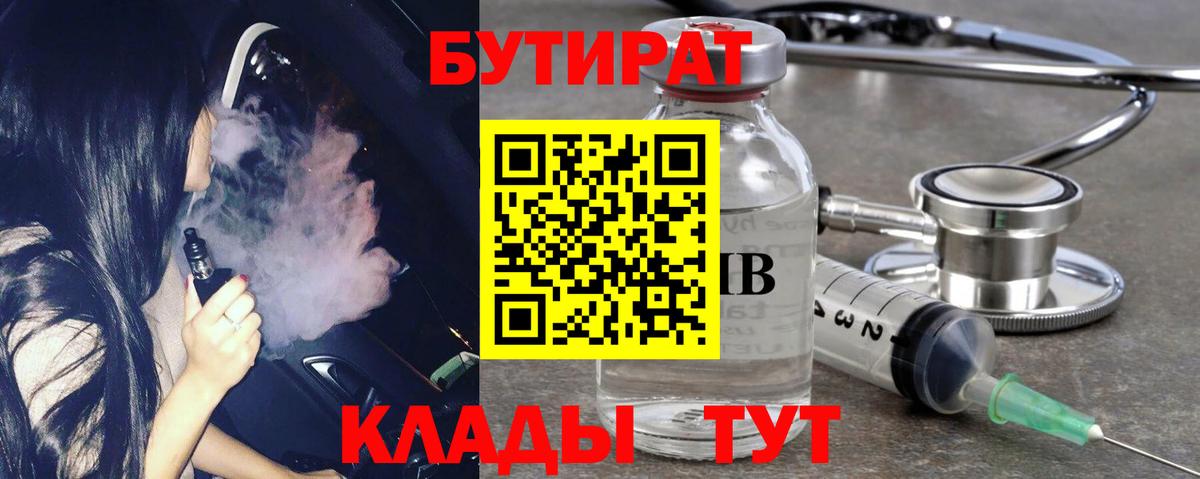 Бутират бутик Медногорск